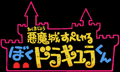 恶魔城外传 王子外传 logo